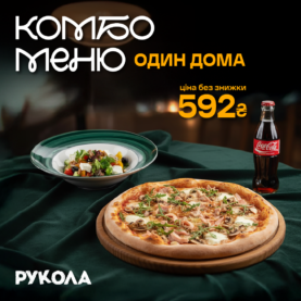 Комбо один дома