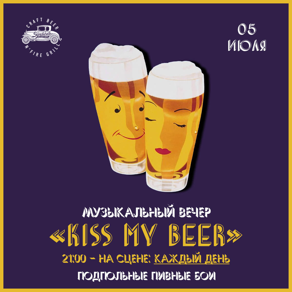 5.07 Музыкальный вечер “KISS MY BEER”