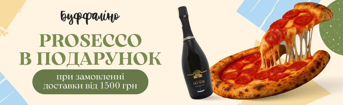 Prosecco в подарунок від Буффаліно