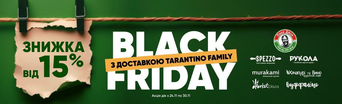 Чорна П’ятниця з доставкою TARANTINO family