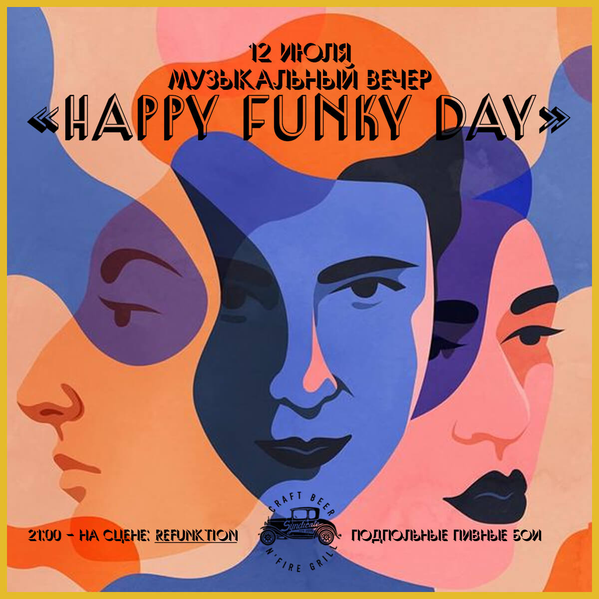 12.07 Музыкальный вечер “HAPPY FUNKY DAY”