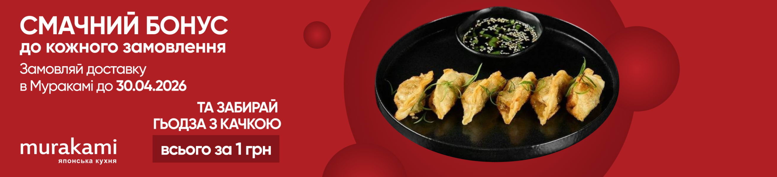 Гьодза від Муракамі