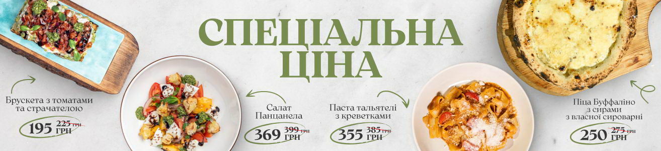 Спеціальна ціна від Буффаліно