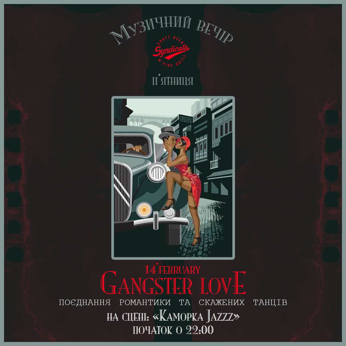 14 февраля музыкальный вечер “Gangster love”