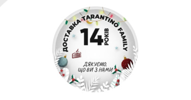 День Народження доставки TARANTINO family — 14 років разом!