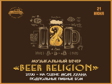 21.06 Музыкальный вечер “BEER RELIGION”