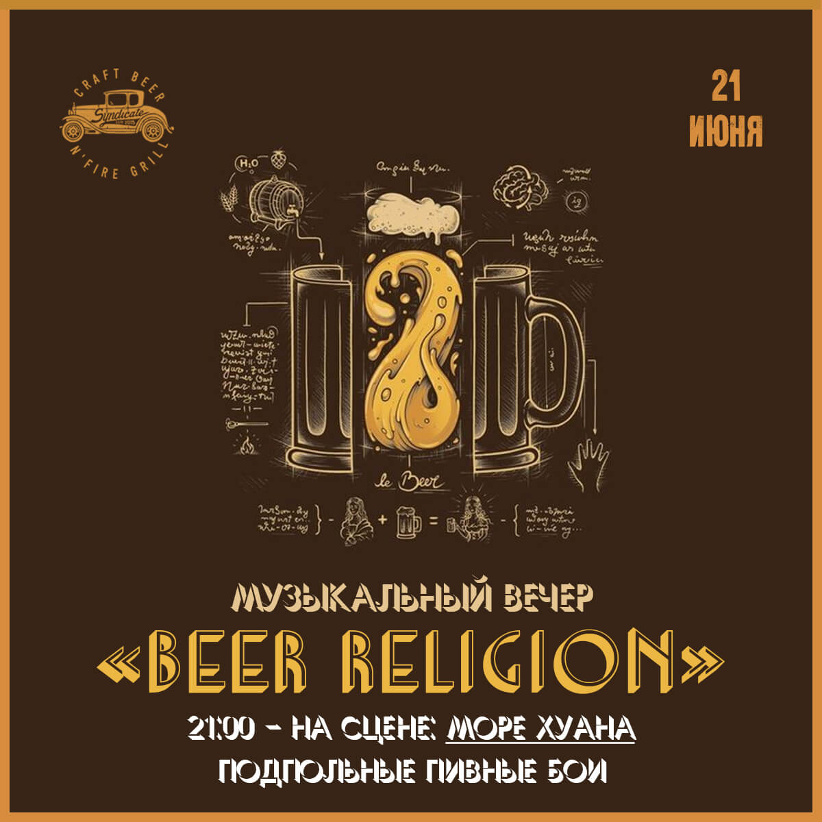 21.06 Музыкальный вечер “BEER RELIGION”