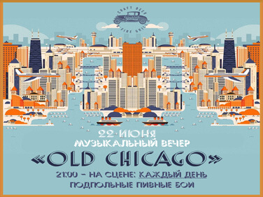 22.06 Музыкальный вечер “OLD CHICAGO”