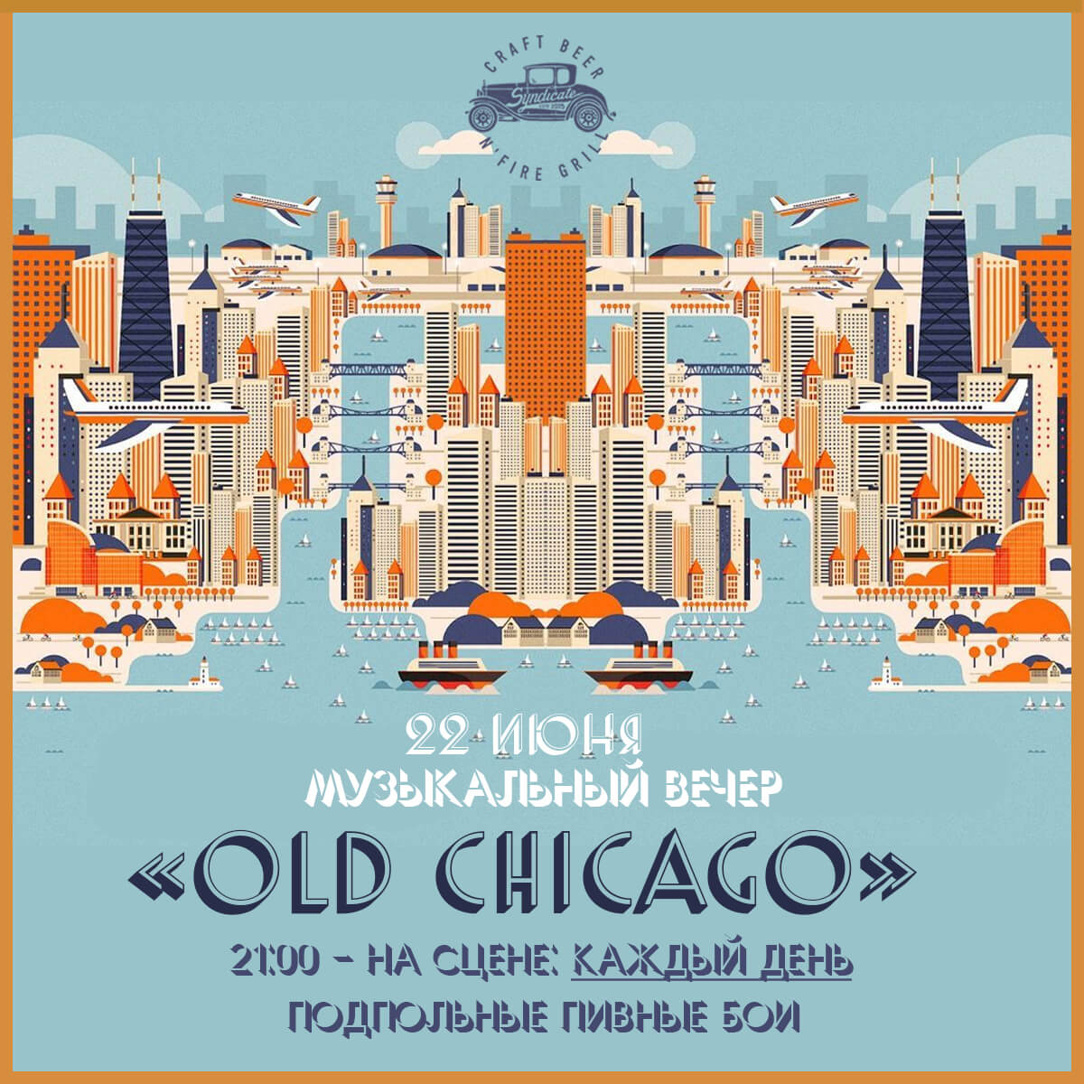 22.06 Музыкальный вечер “OLD CHICAGO”