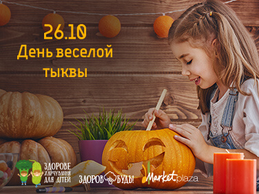 День веселой тыквы