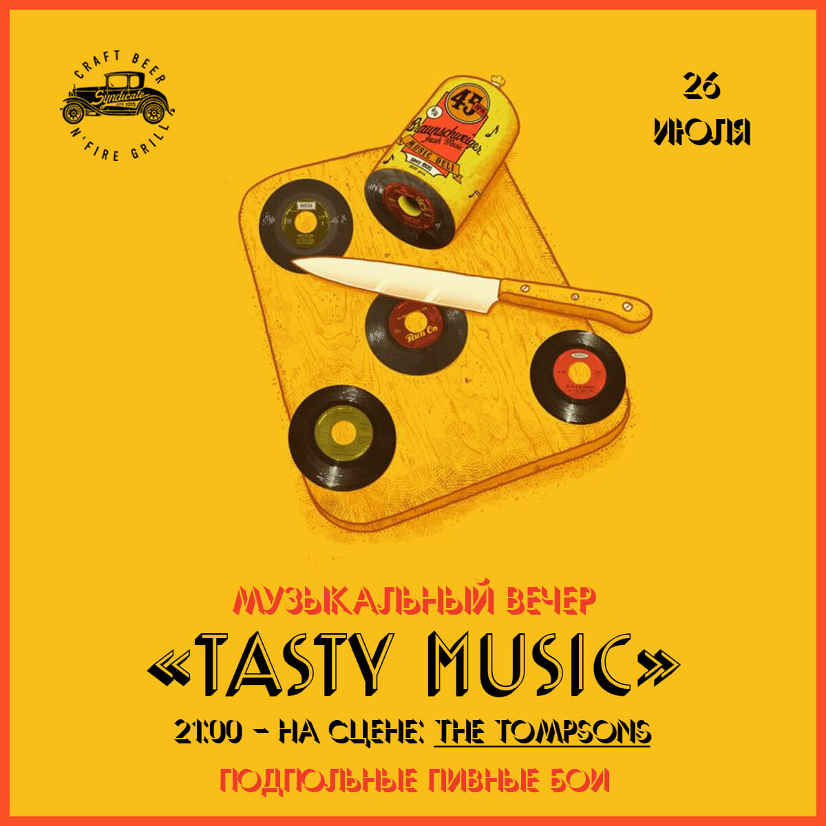 26.07 Музыкальный вечер “TASTY MUSIC”