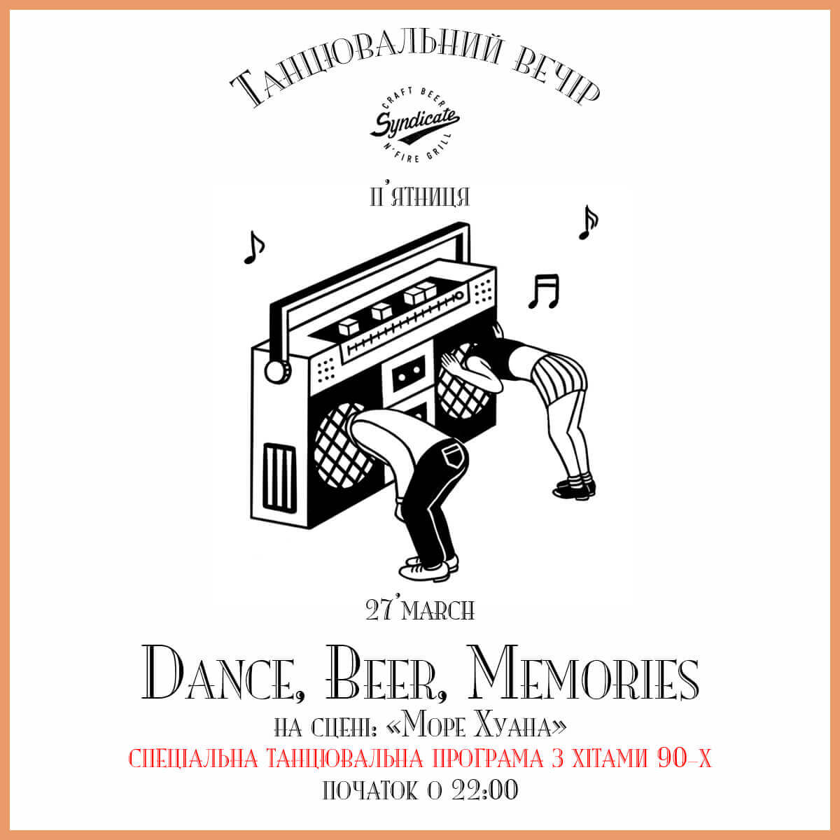 27 марта музыкальный вечер Dance, Beer, Memories