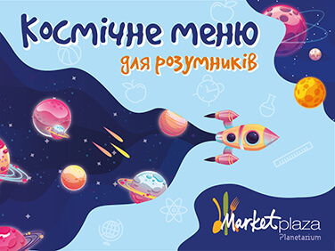 Космическое меню в Market Plaza Planetarium!