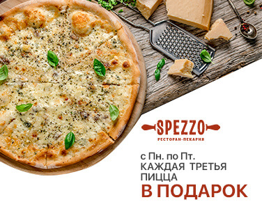 Третья пицца в подарок от Spezzo