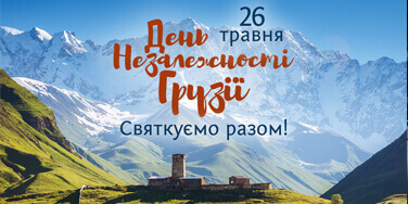 Празднуем вместе: День Независимости Грузии в Хмели-Сунели!