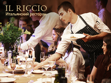 Ресторан IL RICCIO в Киеве: адрес, время работы, контакты