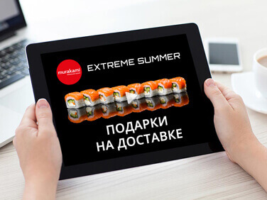 Подарки на доставке! Ищите слово-пароль от Murakami!