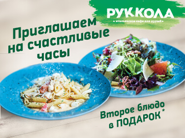 Щасливі години в кафе Руккола