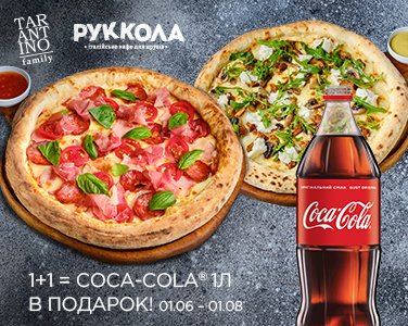 Вкусные сюрпризы от «РУККОЛА» и Coca-Cola!