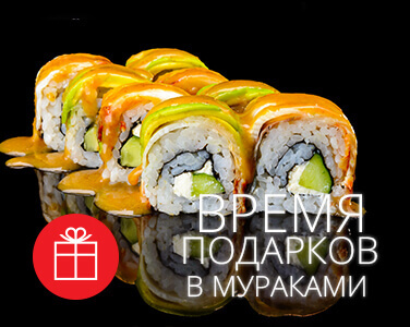Каждое второе блюдо в подарок — счастливые часы Мураками