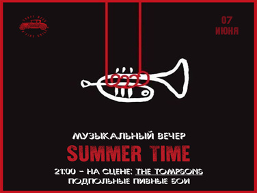 7.06 Музыкальный вечер «SUMMER TIME»