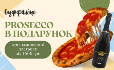 Prosecco в подарунок від Буффаліно