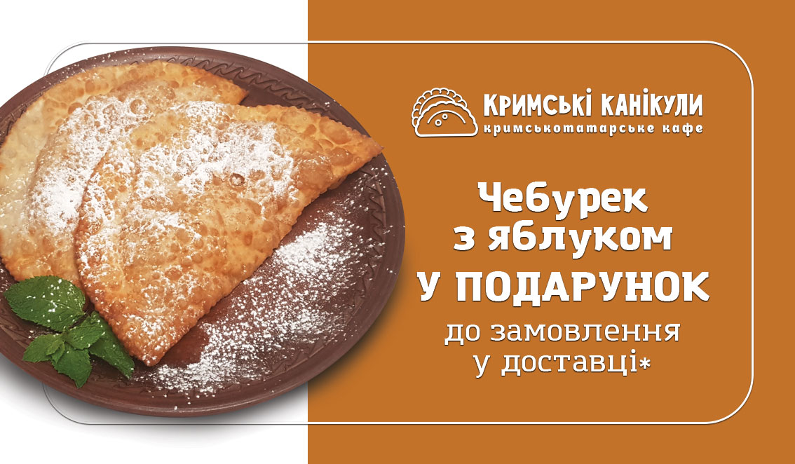 Крымские Каникулы дарят чебурек с яблоком