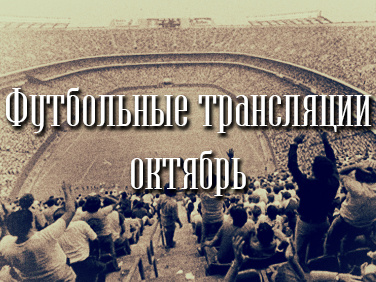 Расписание футбольных трансляций СИНДИКАТ – ЭМОЦИИ КАК НА СТАДИОНЕ