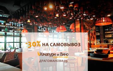 Счасливый четверг в Хачапури и Вино Драгоманова — скидка 30% на самовывоз из ресторана