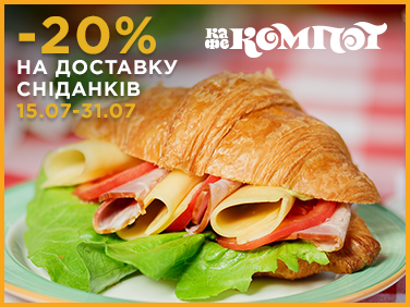 Утренние скидки на доставку от кафе «Компот»