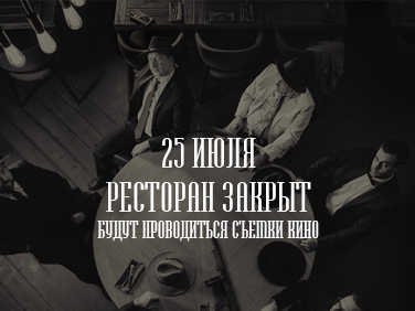 25 июля ресторан закрыт