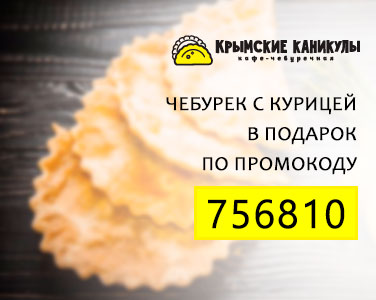 Ресторан Крымские Каникулы дарит вам Чебурек с курицей!