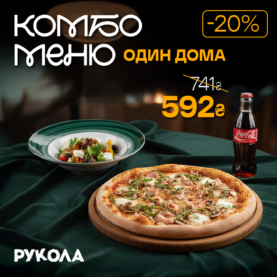 Комбо один вдома