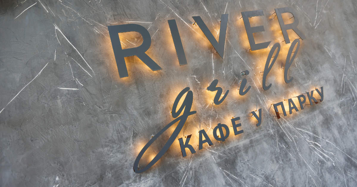 Ресторан River Grill у Києві: адреса, час роботи, контакти