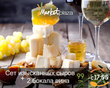 Хмельной вечер Market Plaza: сырная тарелка + 2 бокала вина = 99 грн