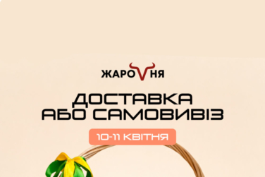Ресторан-партнер «Жаровня» відкриває продаж Пасхальних кошиків