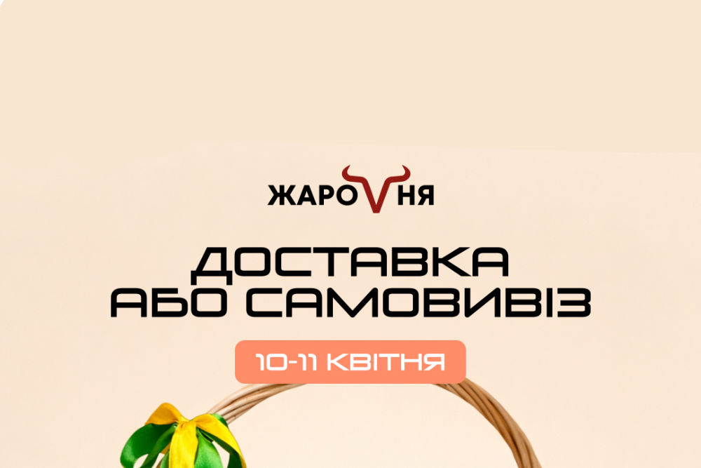 Ресторан-партнер «Жаровня» відкриває продаж Пасхальних кошиків