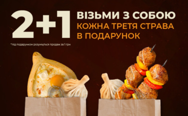 Кожна третя страва в подарунок!
