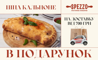 Смачний сюрприз від Spezzo – тільки з печі!